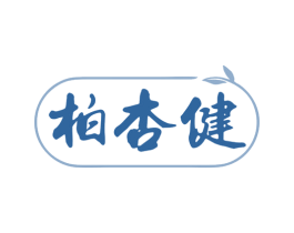 柏杏健 商标图样