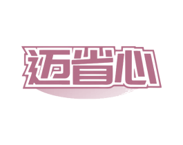 迈省心 商标图样