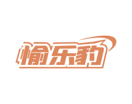 愉乐豹 商标图样