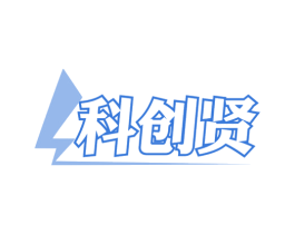 科创贤 商标图样