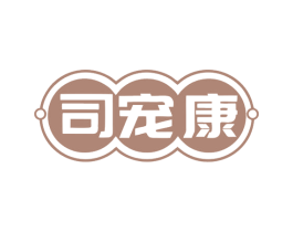 司宠康 商标图样