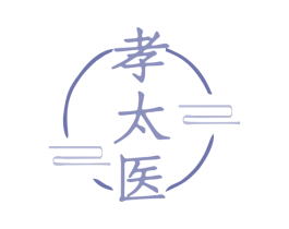 孝太医 商标图样