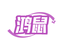 鸿鼠 商标图样