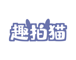 趣拍猫 商标图样