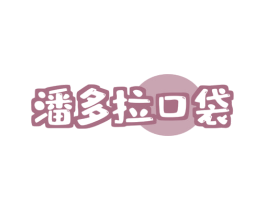 潘多拉口袋 商标图样
