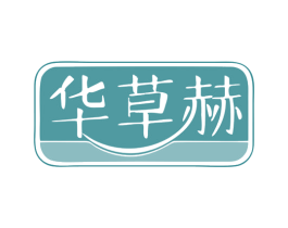华草赫 商标图样