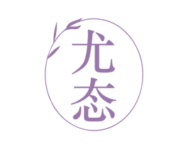 尤态 商标图样