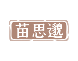 苗思邈 商标图样