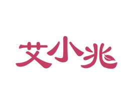 艾小兆 商标图样