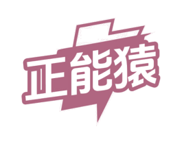 正能猿 商标图样