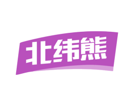 北纬熊 商标图样