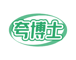 夸博士 商标图样