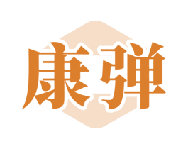 康弹 商标图样
