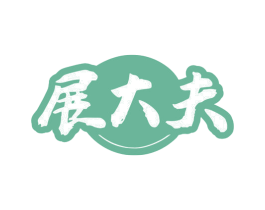 展大夫 商标图样