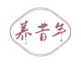 养昔年 商标图样