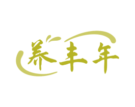 养丰年 商标图样