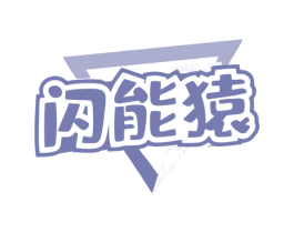 闪能猿 商标图样