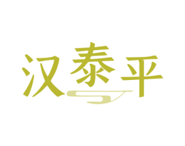 汉泰平 商标图样