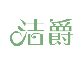 洁爵 商标图样