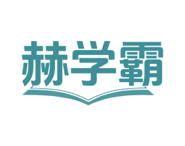 赫学霸 商标图样
