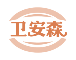 卫安森 商标图样