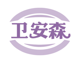 卫安森 商标图样