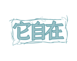 它自在 商标图样