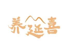 养延喜 商标图样