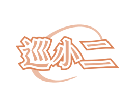 巡小二 商标图样