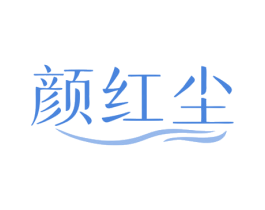 颜红尘 商标图样