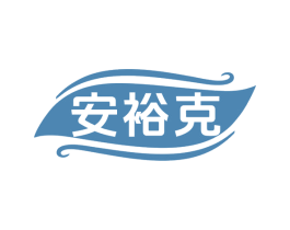 安裕克 商标图样