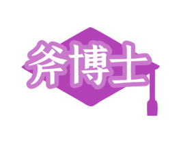 斧博士 商标图样