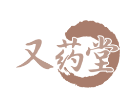又药堂 商标图样