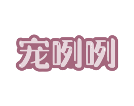 宠咧咧 商标图样