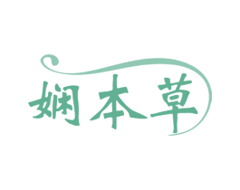 娴本草 商标图样