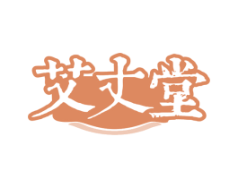 艾丈堂 商标图样
