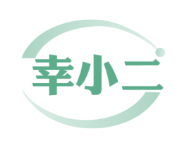 幸小二 商标图样