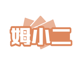 姆小二 商标图样