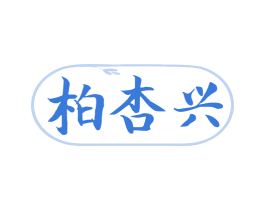 柏杏兴 商标图样