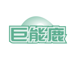 巨能鹿 商标图样