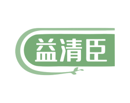益清臣 商标图样