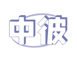 中彼 商标图样