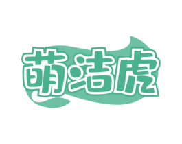 萌洁虎 商标图样