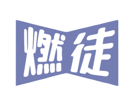 燃徒 商标图样
