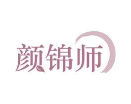 颜锦师 商标图样