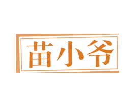 苗小爷 商标图样