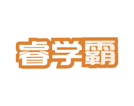 睿学霸 商标图样
