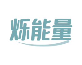 烁能量 商标图样
