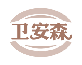 卫安森 商标图样