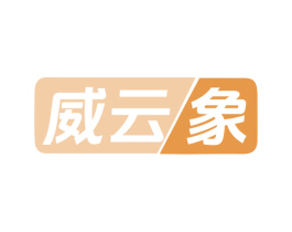 威云象 商标图样